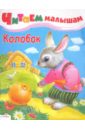 Читаем малышам. Колобок деревянные игрушки русская народная игрушка рни матрешка колобок 7 фигурок
