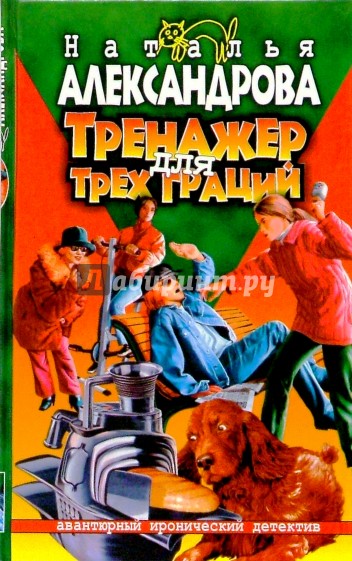 Тренажер для трех граций: Роман