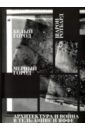 Шарон Ротбард Белый город, Черный город. Архитектура и война в Тель-Авиве и Яффе