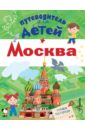 Путеводитель для детей. Москва - Клюкина Александра Вячеславовна