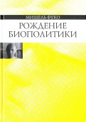 Рождение биополитики. Курс лекций, прочитанных в Коллеж де Франс в 1978-1979 учебном году