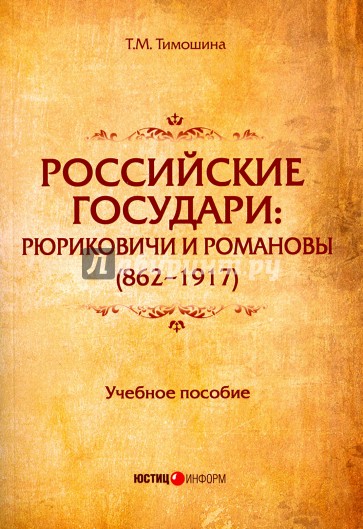 Российские государи: Рюриковичи и Роман (862-1917)