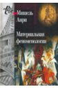 Анри Мишель Материальная феноменология феноменология интерсубъективности