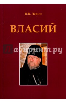 Обложка книги Власий, Левин Вадим Васильевич