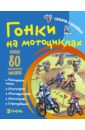 Романова Татьяна Гонки на мотоциклах романова т гонки на мотоциклах более 80 многоразовых наклеек