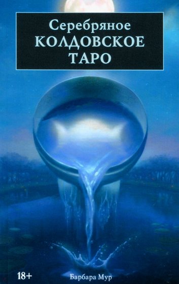 Серебряное колдовское Таро (книга)