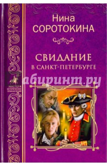 Обложка книги Свидание в Санкт-Петербурге, Соротокина Нина Матвеевна