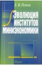 Эволюция институтов миниэкономики 2007 - Попов Евгений Васильевич