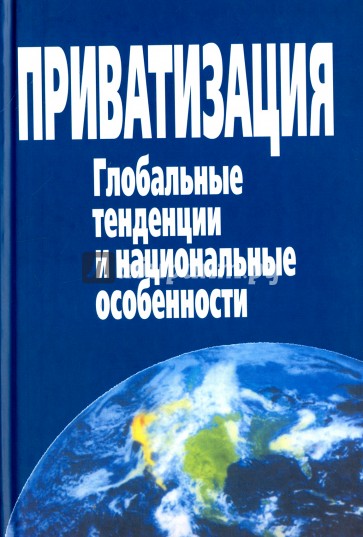 Приватизация. Глобальные тенденции и национальные особенности