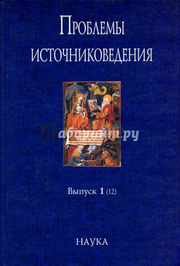 Проблемы источниковедения. Выпуск 1 (12)