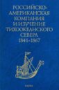 Российско-американская компания и изучение Тихоокеанского севера 1841-1867