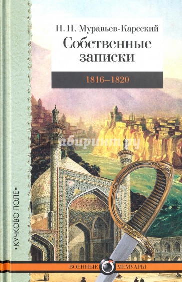 Собственные записки. Том 2. 1816-1820