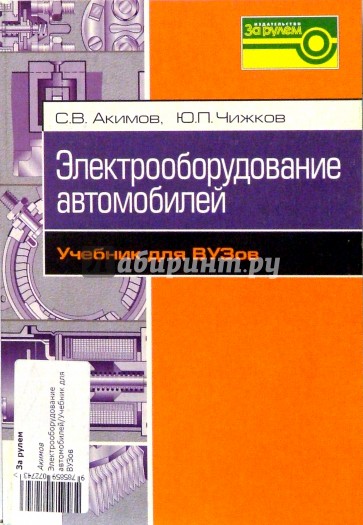 Электрооборудование автомобилей. Учебник для ВУЗов