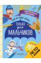 Если на улице дождь. Только для мальчиков - Поттер Уильям, Уилсон Бекки, Сипи Клэр