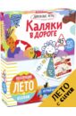 Дорожные игры. Каляки в дороге - Уткина Ольга