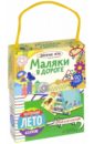 Маляки в дороге. Дорожные игры - Уткина Ольга