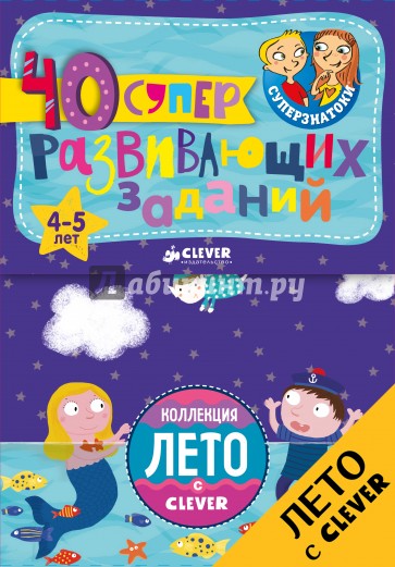 Блокноты. 40 суперразвивающих заданий. 4-5 лет