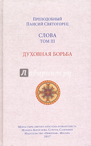 Слова. Том 3. Духовная борьба