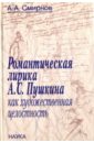 Романтическая лирика А.С.Пушкина как художественная целостность - Смирнов Александр Александрович