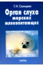 Солнцева Галина Николаевна Орган слуха морских млекопитающих динамик слуховой для microsoft lumia 532 dual rm 1031 oem