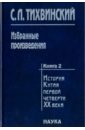 Избранные произведения. В 5-ти книгах. Книга 2. История Китая первой четверти XX века - Тихвинский Сергей Леонидович