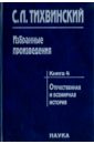 Избранные произведения в 5-ти книгах. Книга 4. Отечественная и всемирная история - Тихвинский Сергей Леонидович