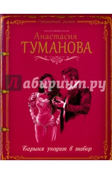 Обложка книги Барыня уходит в табор, Туманова Анастасия