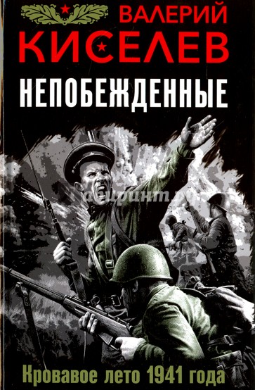 Непобежденные. Кровавое лето 1941 года