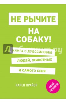 Обложка книги Не рычите на собаку! Книга о дрессировке людей, животных и самого себя, Прайор Карен