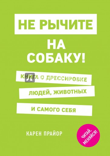 Не рычите на собаку! Книга о дрессировке людей