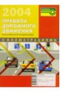 новые правила дорожного движения 2010 с иллюстрациями Правила дорожного движения РФ с иллюстрациями
