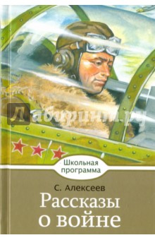 Обложка книги Рассказы о войне, Алексеев Сергей Петрович