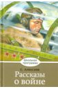 Рассказы о войне