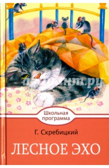 Обложка книги Лесное эхо, Скребицкий Георгий Алексеевич