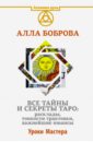 Все тайны и секреты Таро. Расклады, тонкости трактовки, важнейшие нюансы. Уроки Мастера - Боброва Алла Эдуардовна