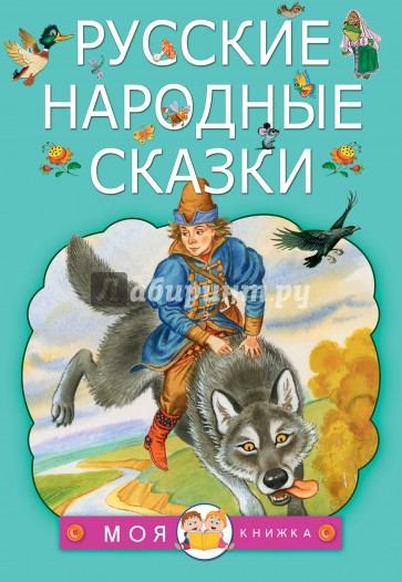 Русские народные сказки