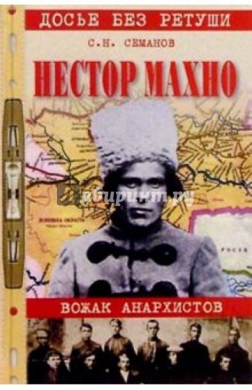 Нестор Махно. Вожак анархистов