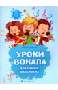 Уроки вокала для самых маленьких. Нотный сборник