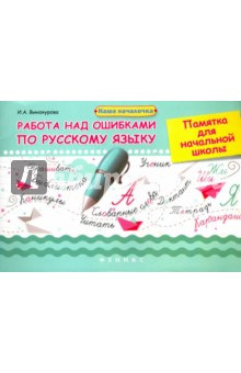 Работа над ошибками по русскому языку. Памятка для начальной школы