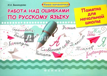 Работа над ошибками по русскому языку. Памятка для начальной школы