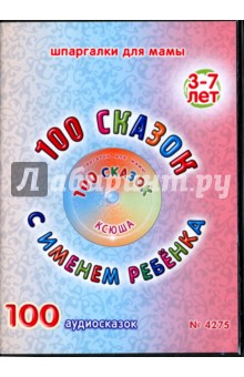 Zakazat.ru: 100 сказок с именем ребенка. Ксюша (DVD).