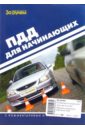 Жульнев Николай Яковлевич Правила дорожного движения для начинающих водителей