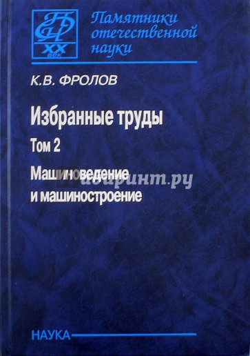 Избранные труды. В 2 т. Т.2 Машиновед.и машиностр.