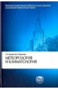 Метеорология и климатология - Хромов Сергей Петрович, Петросянц Михаил Арамаисович