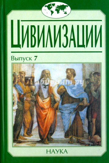 Цивилизации. Вып.7. Диалог культур и цивилизаций