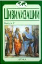 Цивилизации. Выпуск 7. Диалог культур и цивилизаций - Ахиезер Александр Самуилович, Пелипенко Андрей Анатольевич, Сайко Эди Викторовна