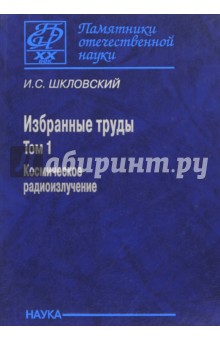 Избранные труды. В 2-х томах. Том 1. Космическое радиоизлучение