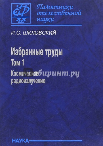 Избранные труды в 2 т. Т.1. Космическ.радиоизлуч.