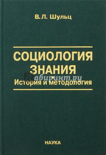 Социология знания: история и методология. 2006