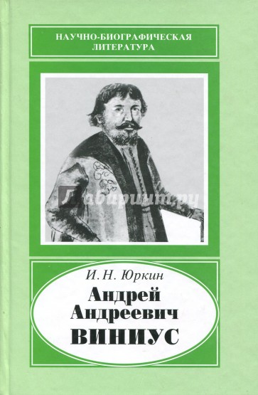 Андрей Андреевич Виниус, 1641-1716